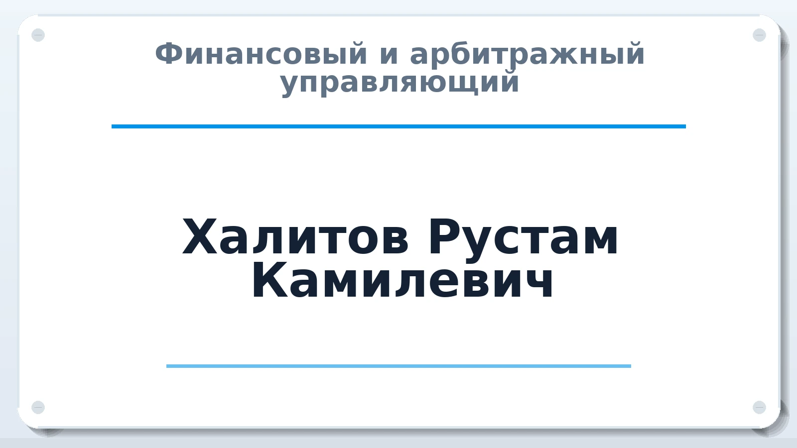 Финансовый и арбитражный управляющий Халитов Рустам Камилевич ИНН 743501773347 членство: ААУ "ЦФОП АПК"