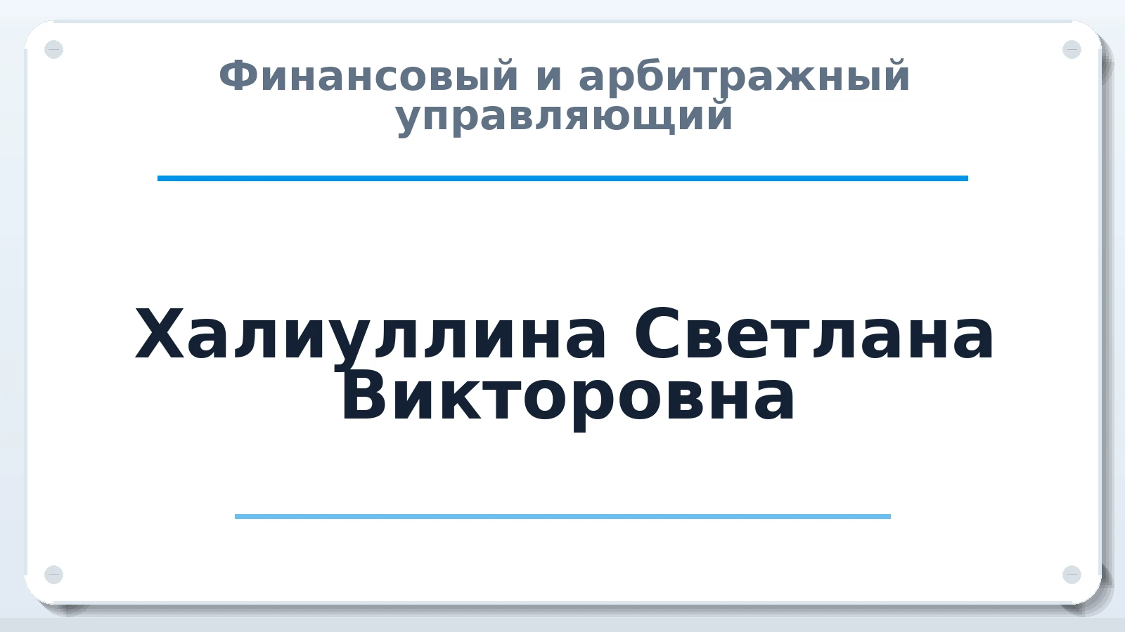 Финансовый и арбитражный управляющий Халиуллина Светлана Викторовна ИНН 773379733711 членство: ААУ "ЦФОП АПК"