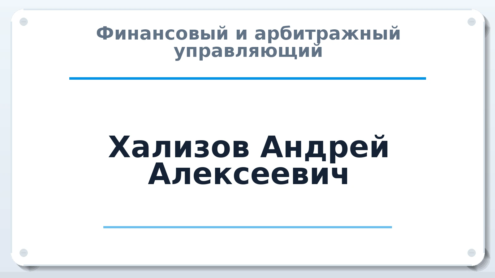 Финансовый и арбитражный управляющий Хализов Андрей Алексеевич ИНН 263500747181 членство: АССОЦИАЦИЯ МСРО "СОДЕЙСТВИЕ"