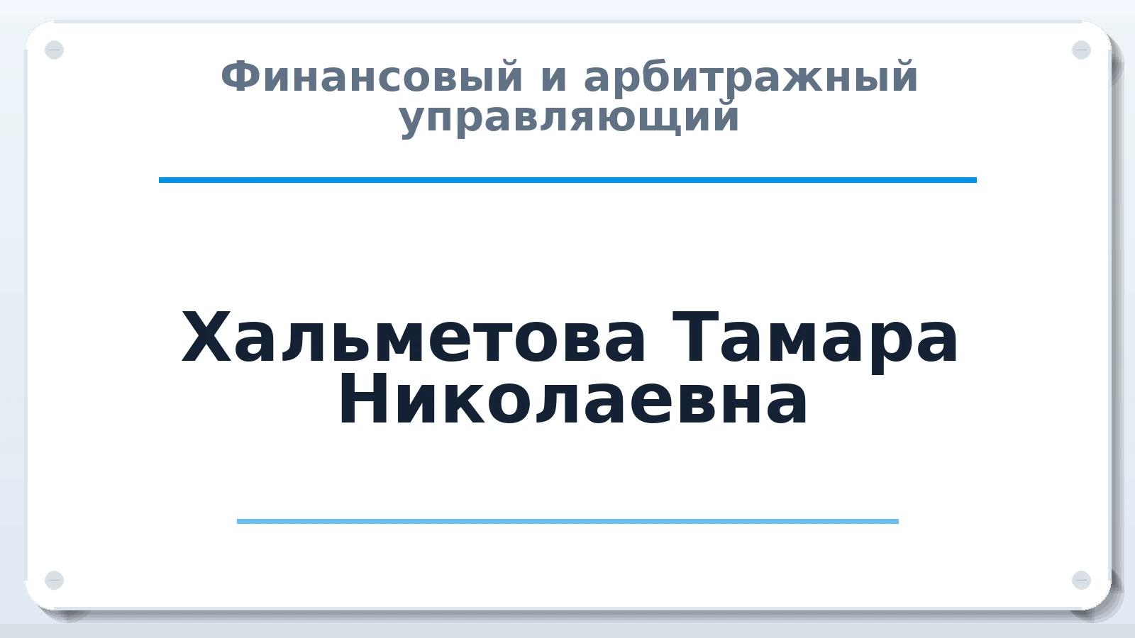 Финансовый и арбитражный управляющий Хальметова Тамара Николаевна ИНН 774307029868 членство: СОЮЗ АУ "ВОЗРОЖДЕНИЕ"
