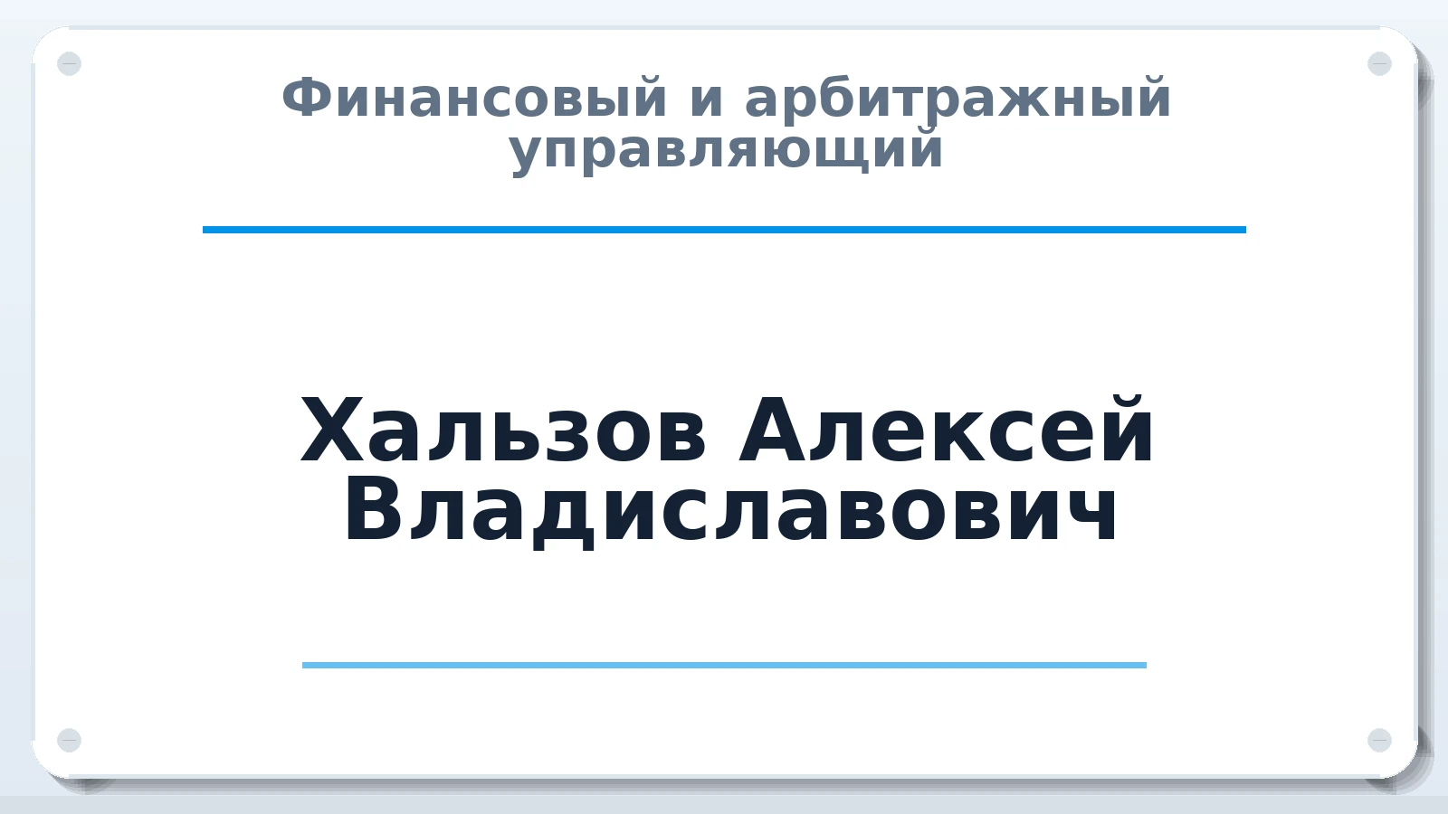 Финансовый и арбитражный управляющий Хальзов Алексей Владиславович ИНН 590617332504 членство: СРО АУ "ЛИГА"