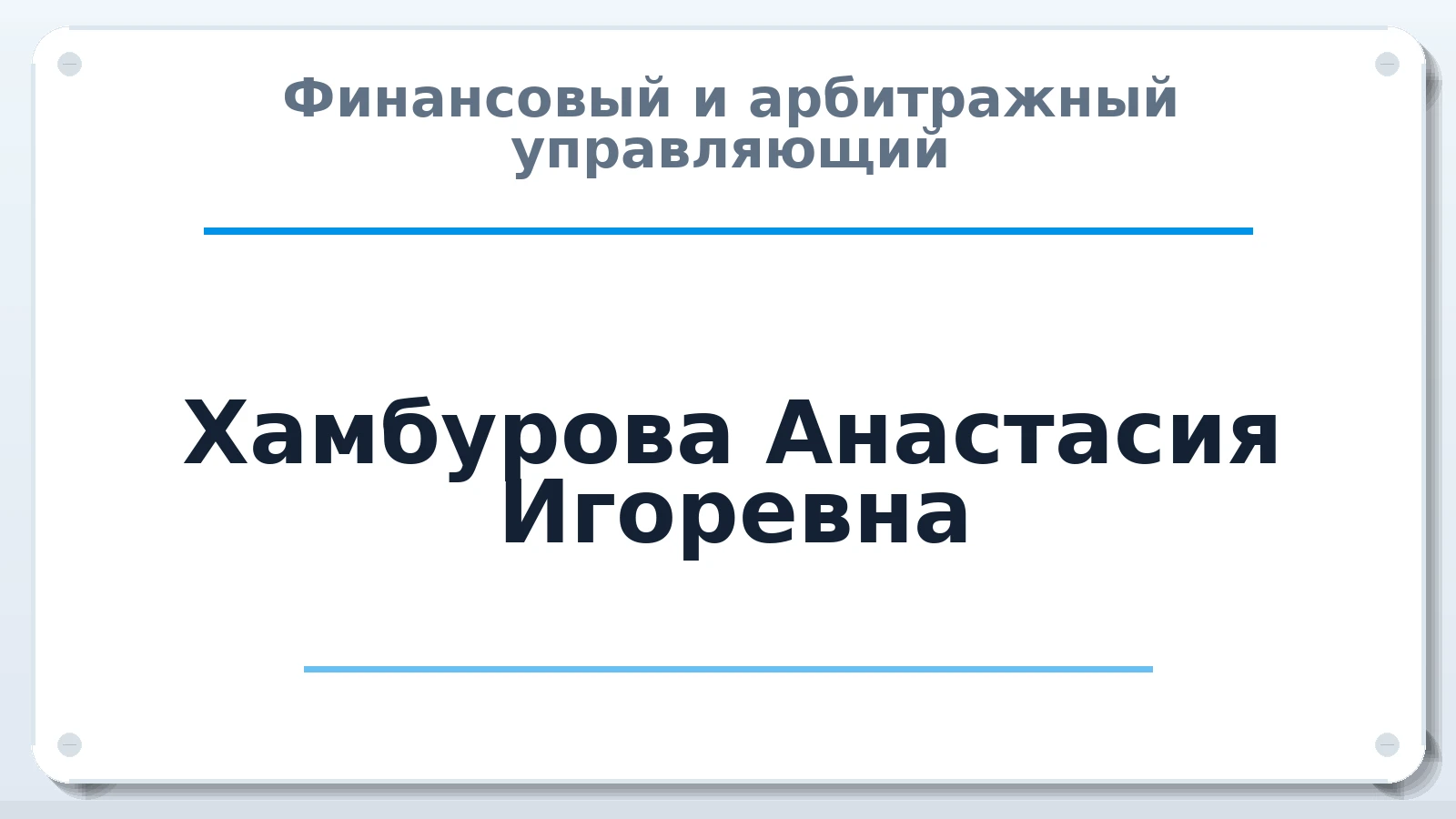 Финансовый и арбитражный управляющий Хамбурова Анастасия Игоревна ИНН 610207616381 членство: АССОЦИАЦИЯ СРО "ЭГИДА"