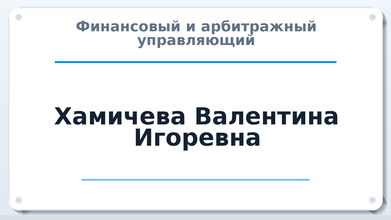 Финансовый и арбитражный управляющий Хамичева Валентина Игоревна ИНН 701740312027 членство: НПС СОПАУ "АЛЬЯНС УПРАВЛЯЮЩИХ"