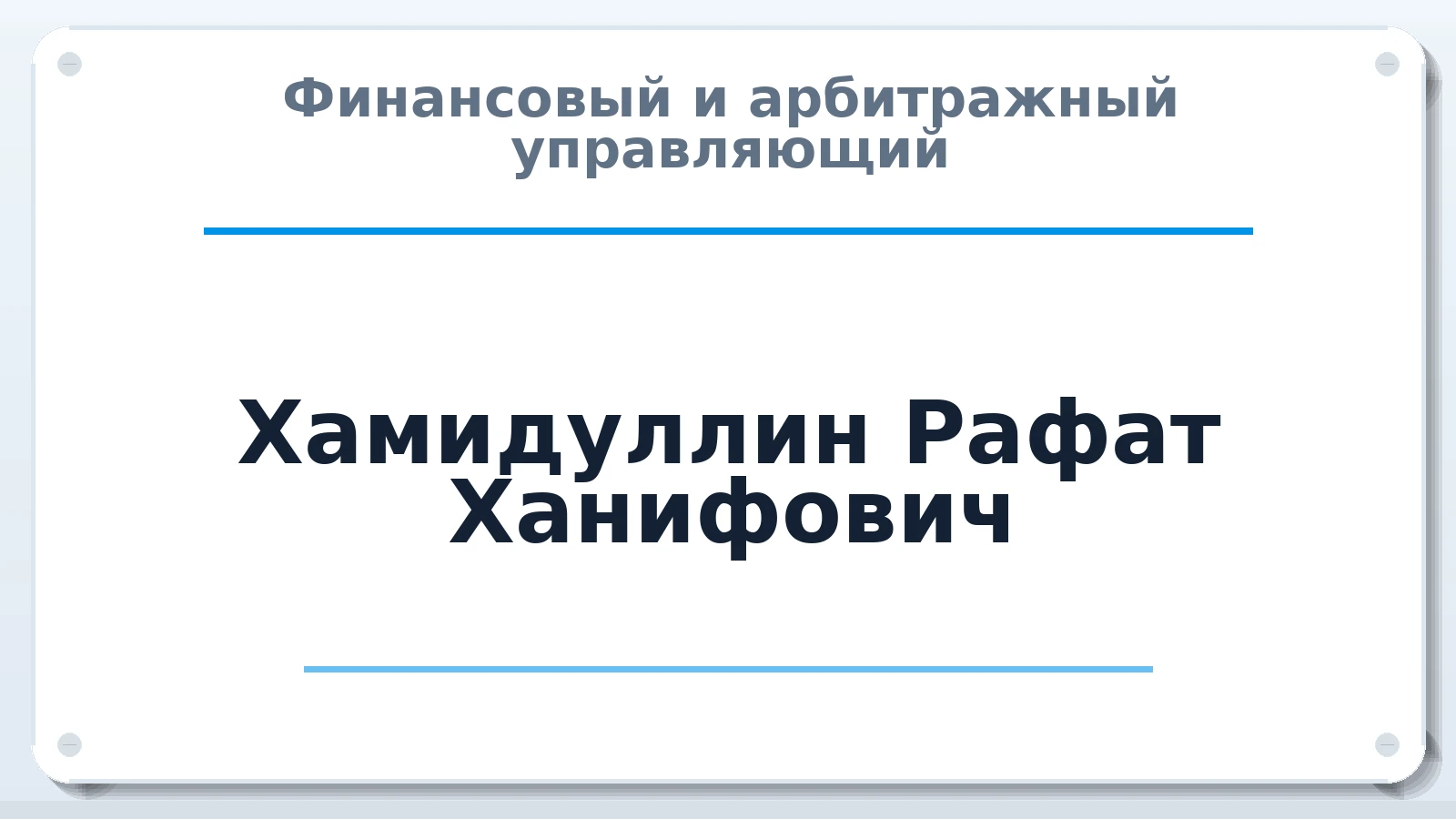 Финансовый и арбитражный управляющий Хамидуллин Рафат Ханифович ИНН 165051429038 членство: АССОЦИАЦИЯ СРО "ЦААУ"