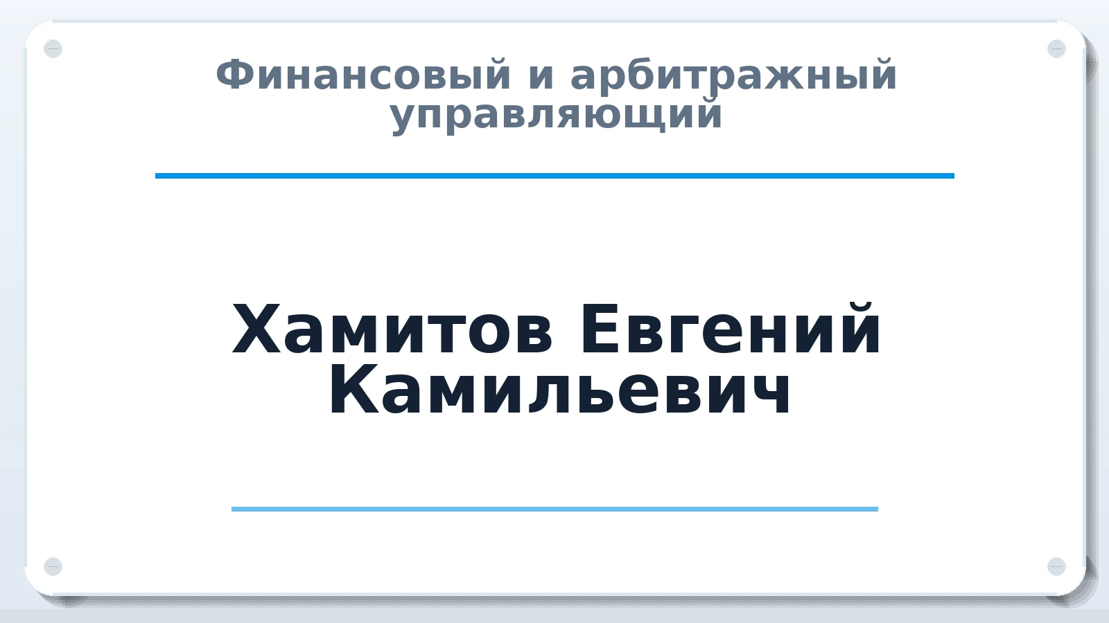 Финансовый и арбитражный управляющий Хамитов Евгений Камильевич ИНН 166019592546 членство: САМРО "АССОЦИАЦИЯ АНТИКРИЗИСНЫХ УПРАВЛЯЮЩИХ"