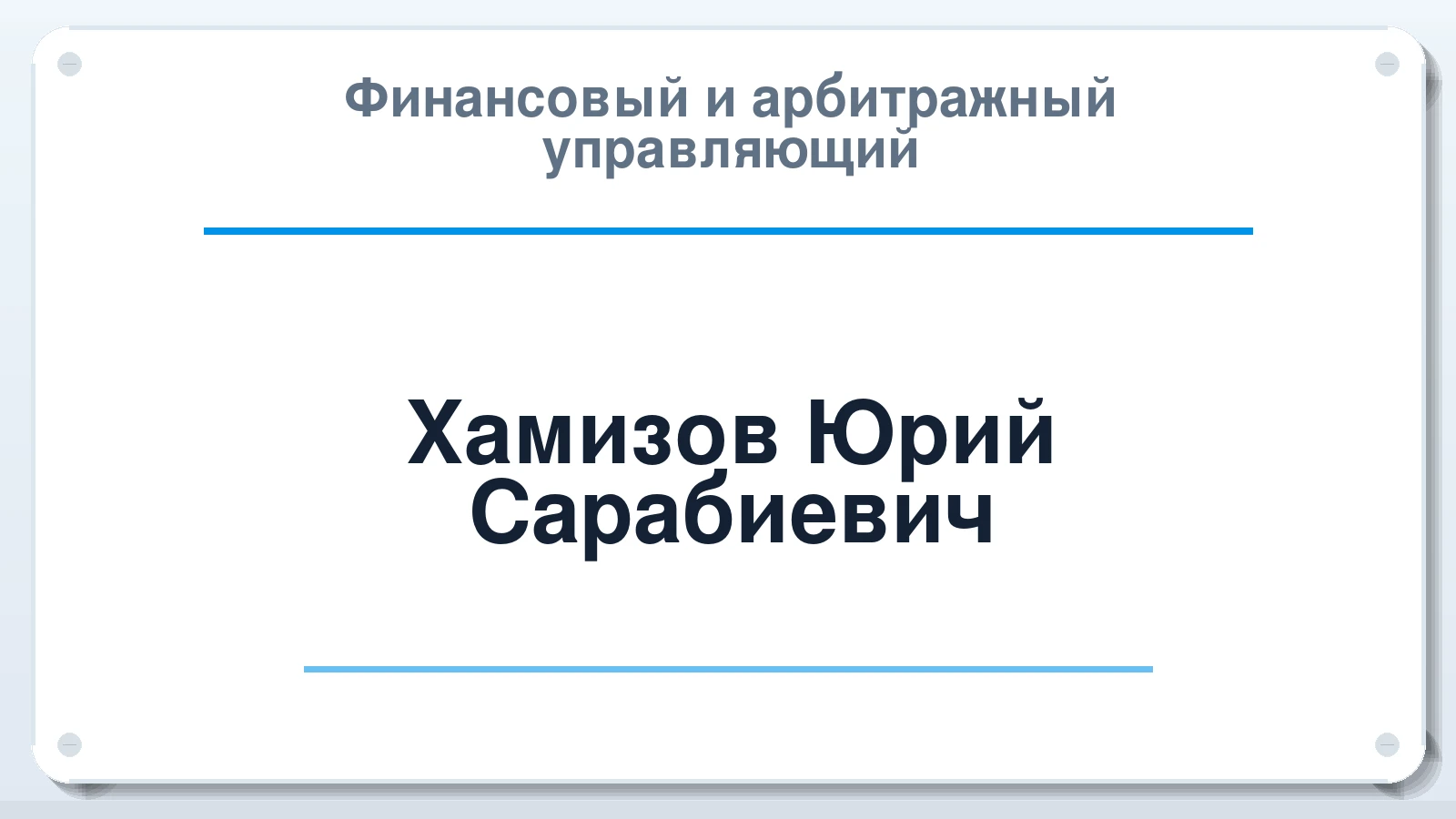 Финансовый и арбитражный управляющий Хамизов Юрий Сарабиевич ИНН 071409665988 членство: НПС СОПАУ "АЛЬЯНС УПРАВЛЯЮЩИХ"