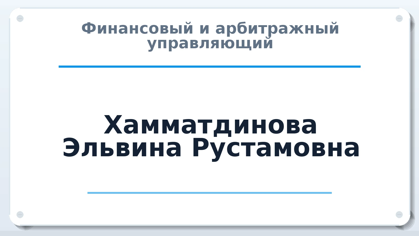 Финансовый и арбитражный управляющий Хамматдинова Эльвина Рустамовна ИНН 026614990931 членство: ААУ "ЦФОП АПК"