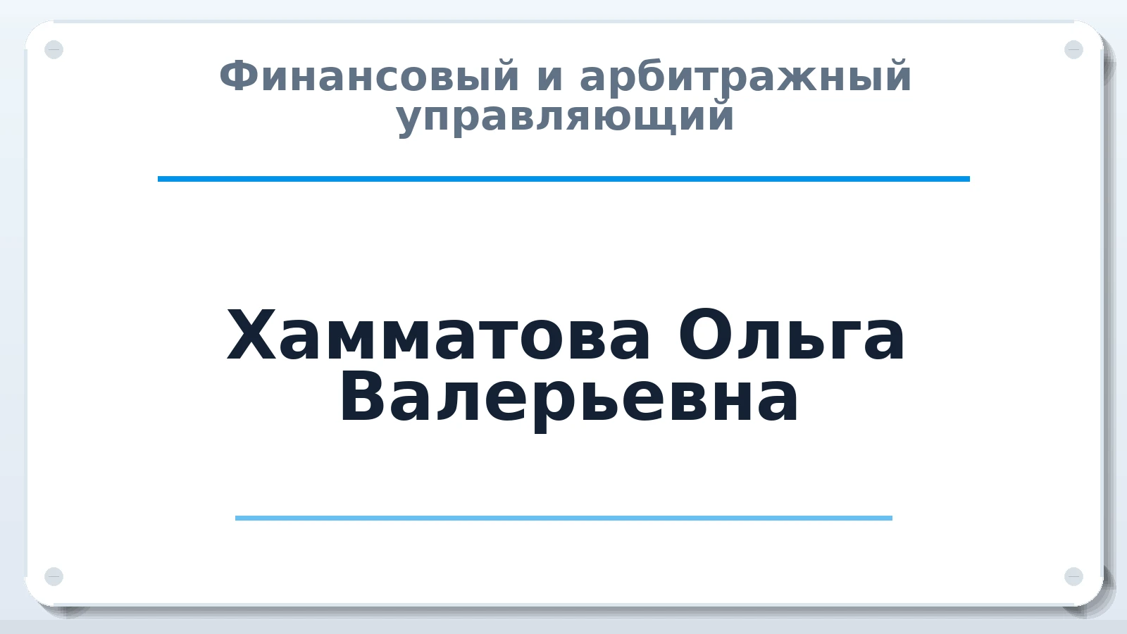 Финансовый и арбитражный управляющий Хамматова Ольга Валерьевна ИНН 162710105789 членство: СОЮЗ "СРО "ГАУ"