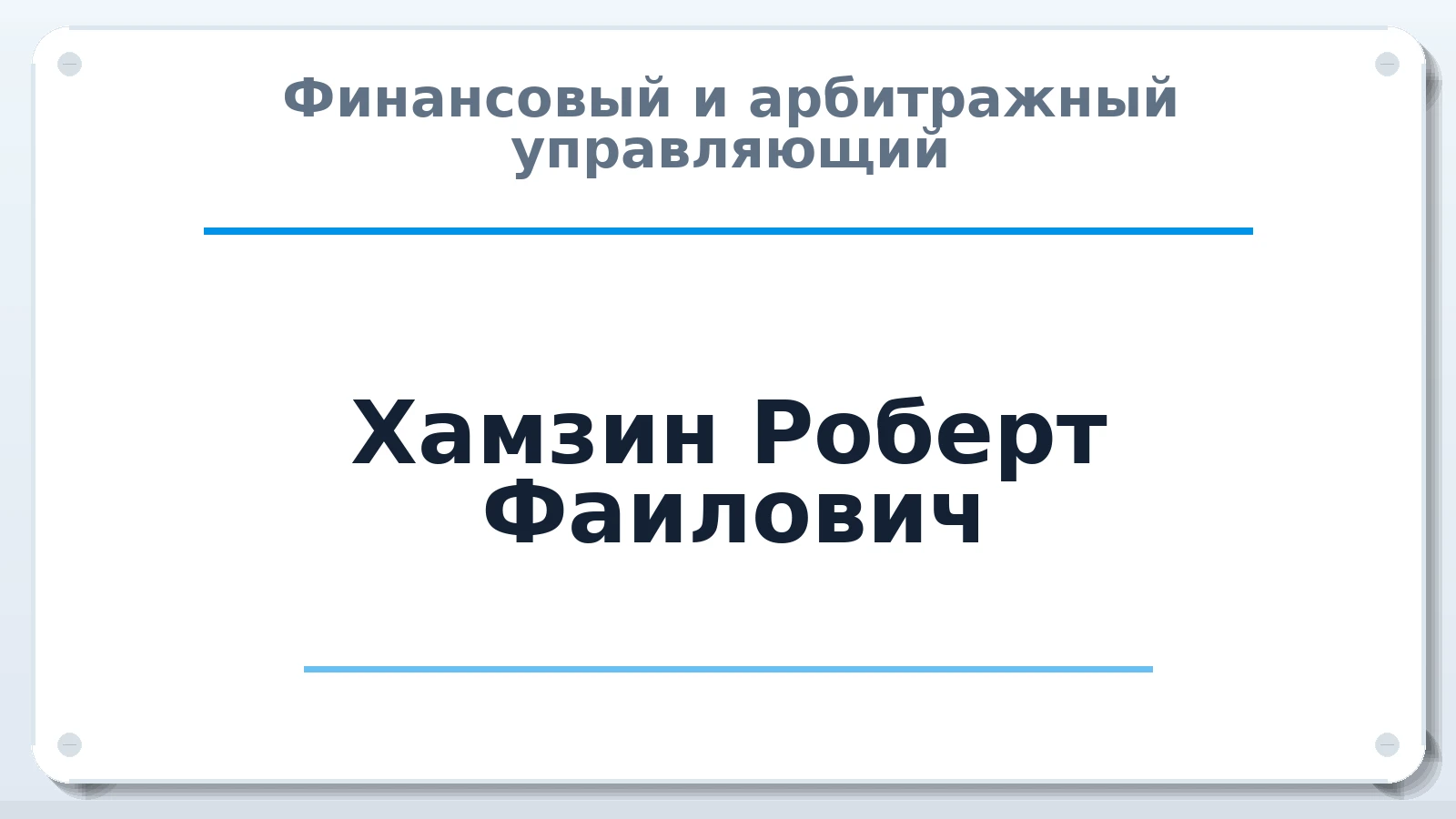 Финансовый и арбитражный управляющий Хамзин Роберт Фаилович ИНН 026817580747 членство: САМРО "АССОЦИАЦИЯ АНТИКРИЗИСНЫХ УПРАВЛЯЮЩИХ"