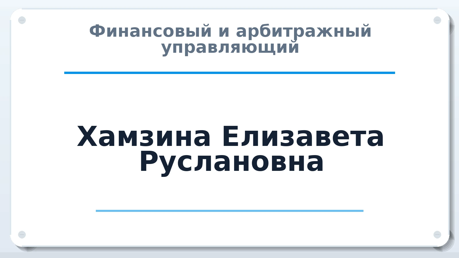 Финансовый и арбитражный управляющий Хамзина Елизавета Руслановна ИНН 027708185361 членство: ААУ "ЕВРАЗИЯ"