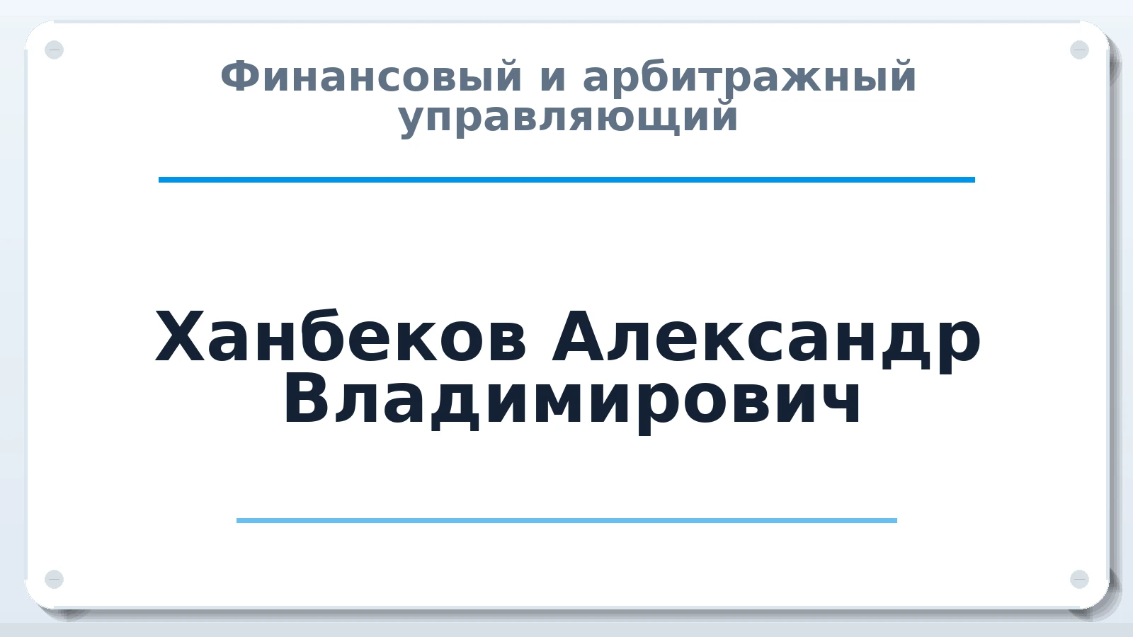 Финансовый и арбитражный управляющий Ханбеков Александр Владимирович ИНН 234003191355 членство: АССОЦИАЦИЯ СРО "МЦПУ"