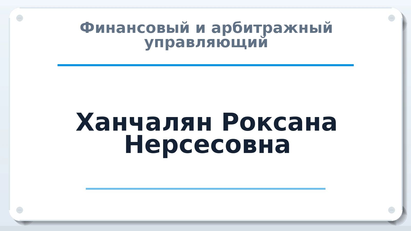 Финансовый и арбитражный управляющий Ханчалян Роксана Нерсесовна ИНН 560306807192 членство: СОЮЗ "СРО АУ "СТРАТЕГИЯ"
