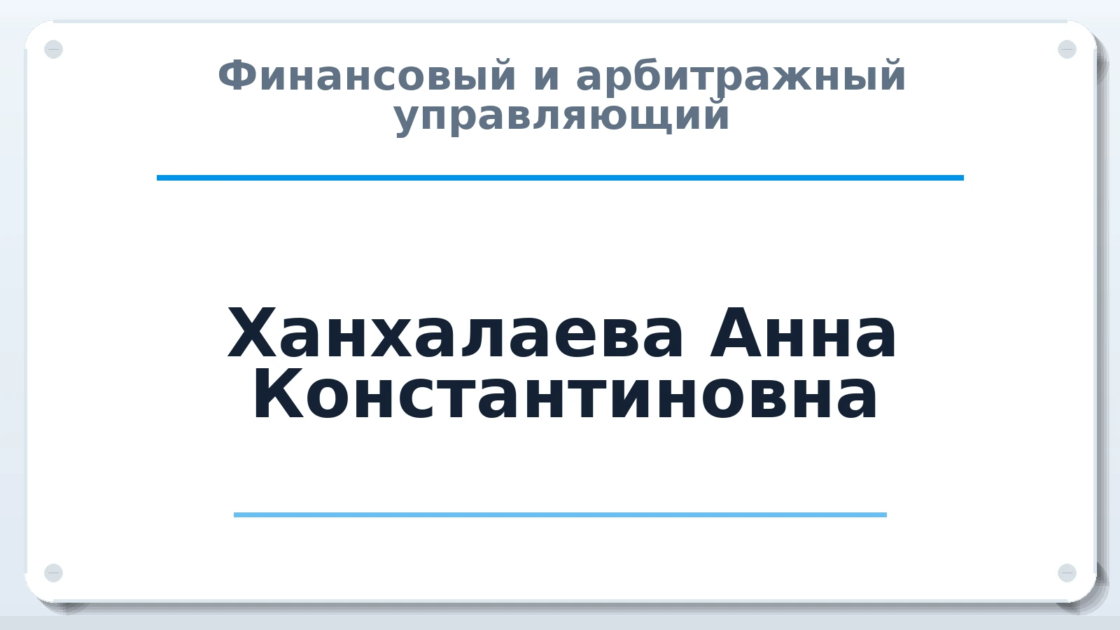 Финансовый и арбитражный управляющий Ханхалаева Анна Константиновна ИНН 850602223110 членство: САУ "СРО "ДЕЛО"