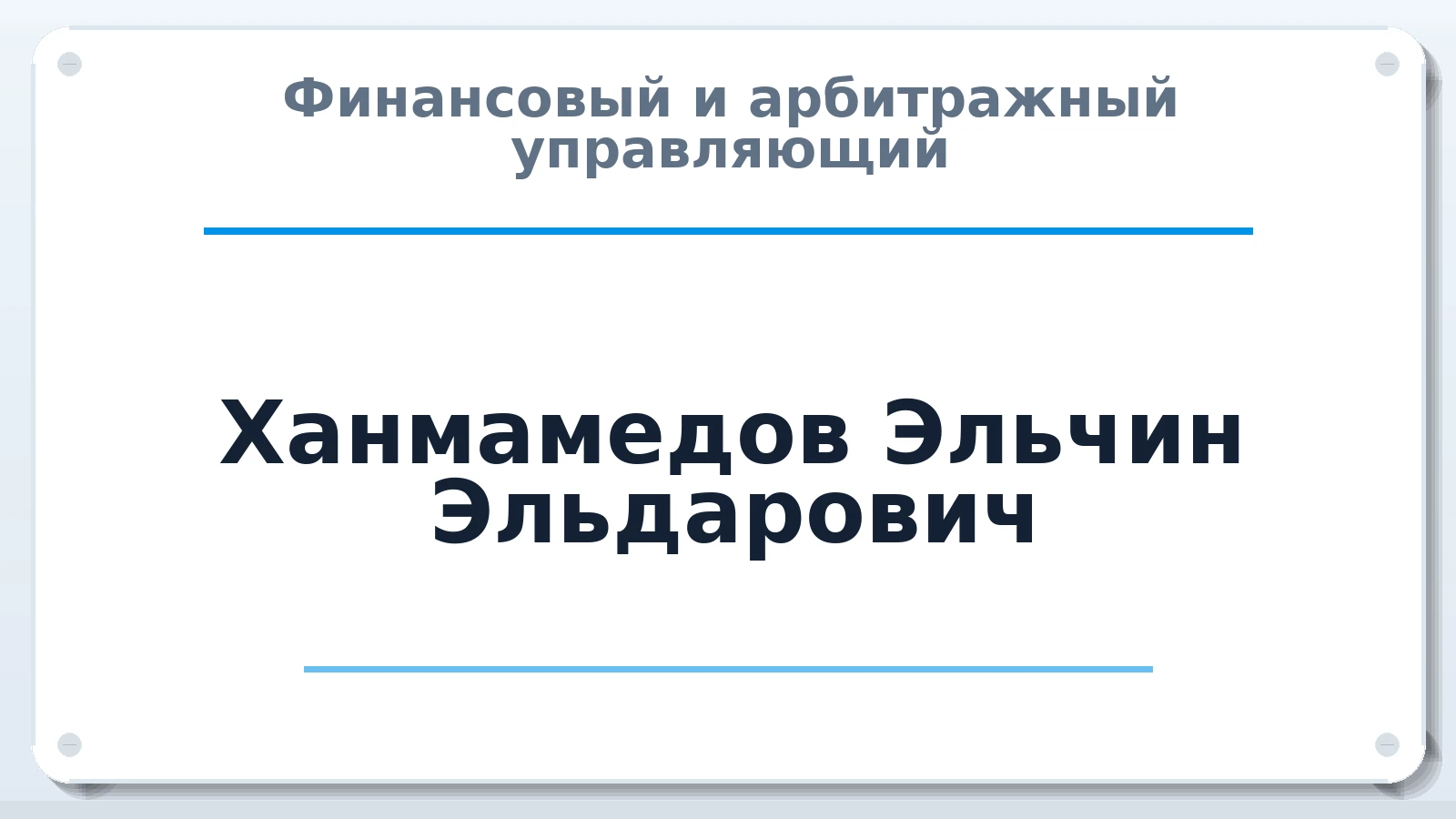 Финансовый и арбитражный управляющий Ханмамедов Эльчин Эльдарович ИНН 344110550343 членство: ААУ "ЦФОП АПК"