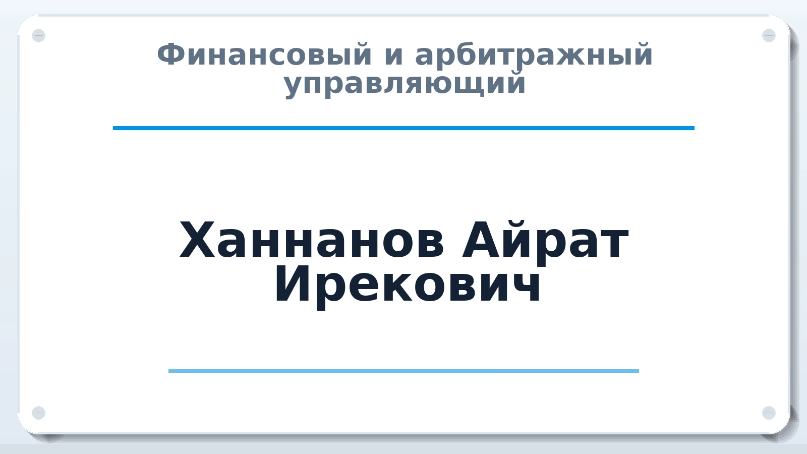 Финансовый и арбитражный управляющий Ханнанов Айрат Ирекович ИНН 027714329692 членство: САУ "ПРОРЕШЕНИЯ"