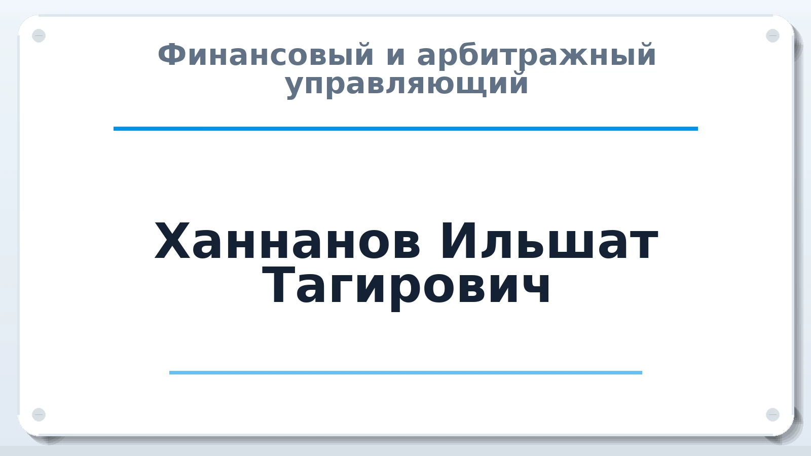 Финансовый и арбитражный управляющий Ханнанов Ильшат Тагирович ИНН 023002006609 членство: СОЮЗ "СОАУ "АЛЬЯНС"