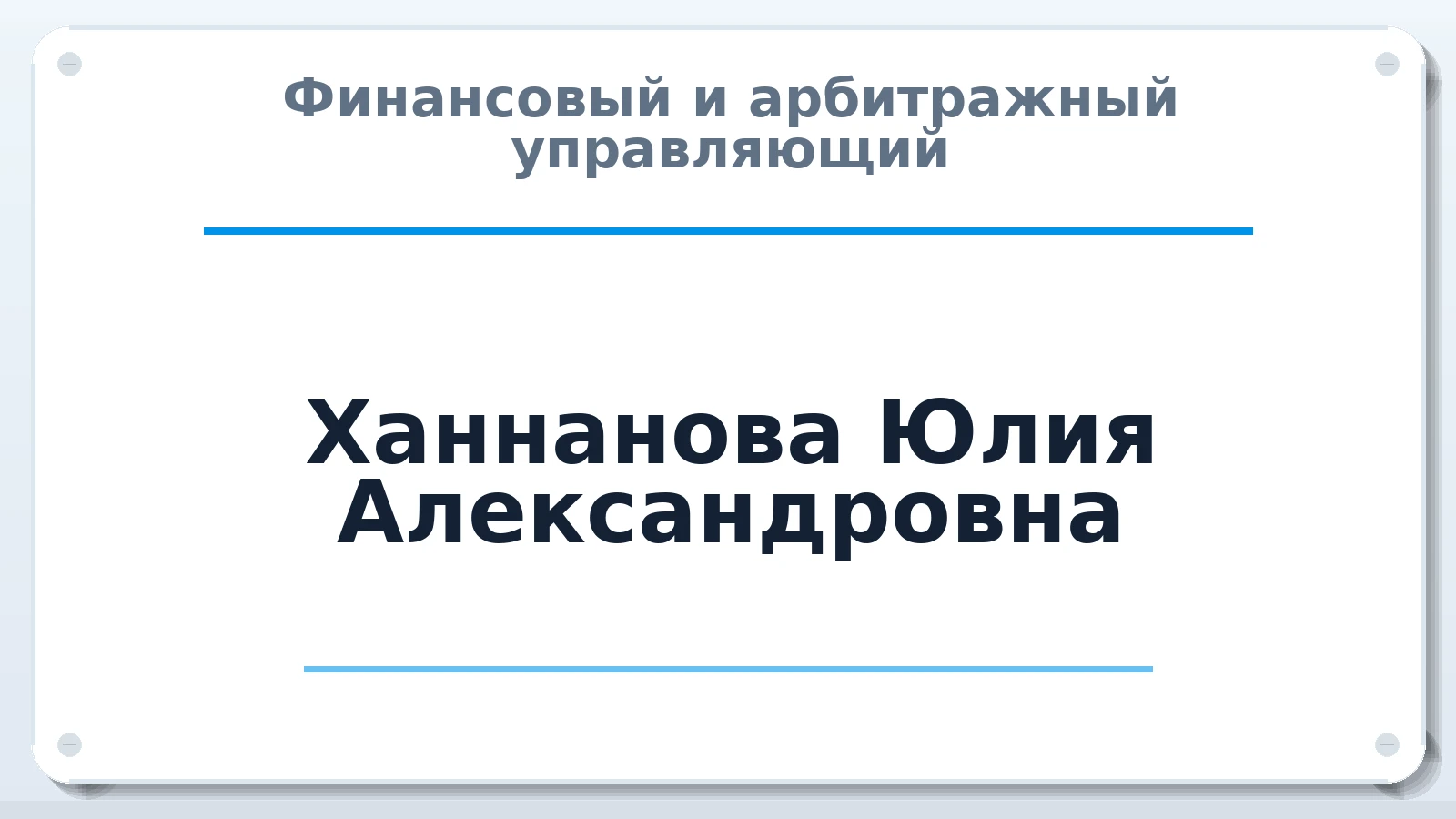 Финансовый и арбитражный управляющий Ханнанова Юлия Александровна ИНН 022403245000 членство: АССОЦИАЦИЯ СОАУ "МЕРКУРИЙ"