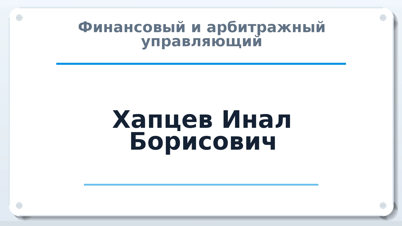 Финансовый и арбитражный управляющий Хапцев Инал Борисович ИНН 071403422548 членство: НПС СОПАУ "АЛЬЯНС УПРАВЛЯЮЩИХ"