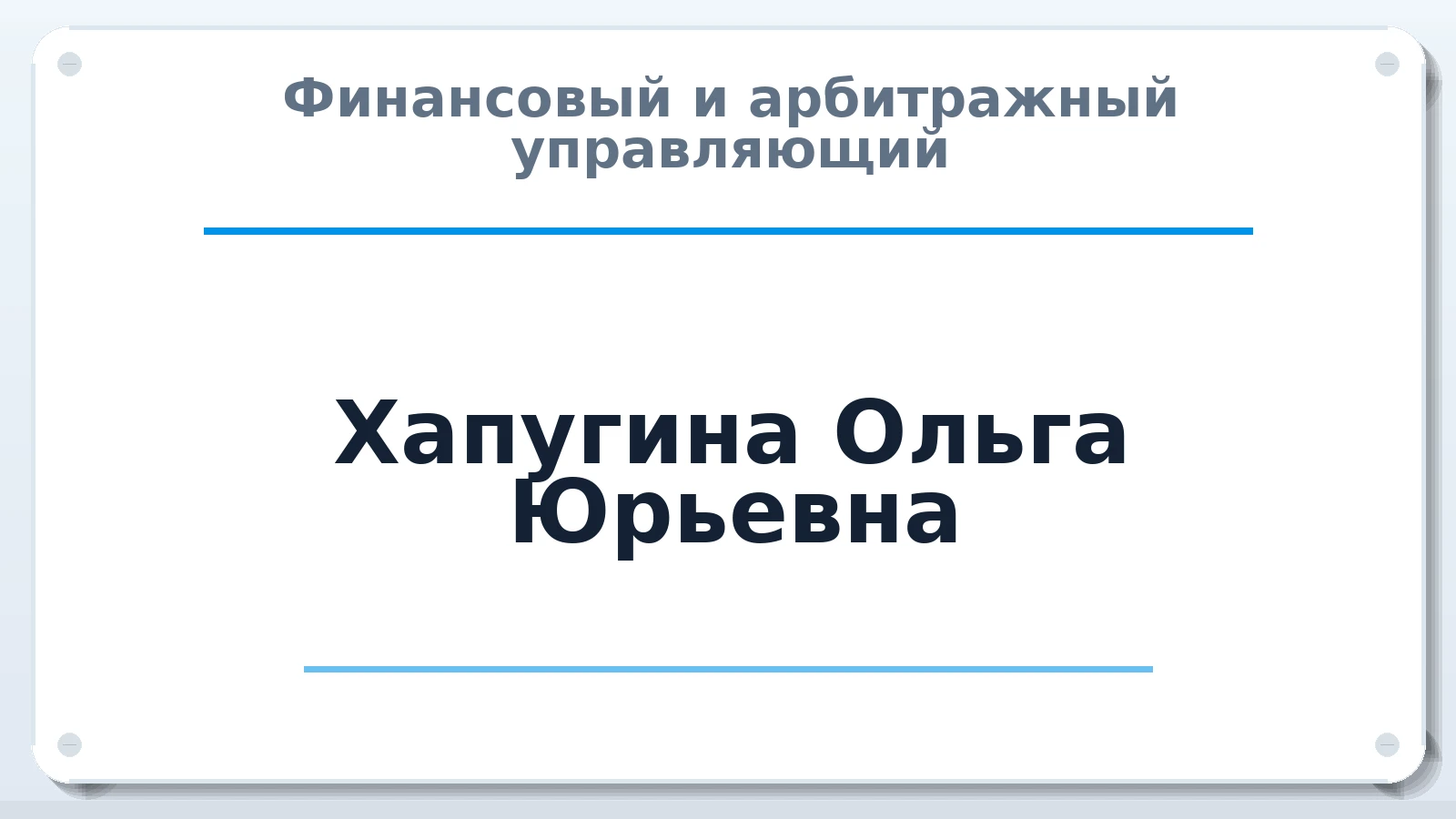 Финансовый и арбитражный управляющий Хапугина Ольга Юрьевна ИНН 132101330709 членство: АССОЦИАЦИЯ "РСОПАУ"