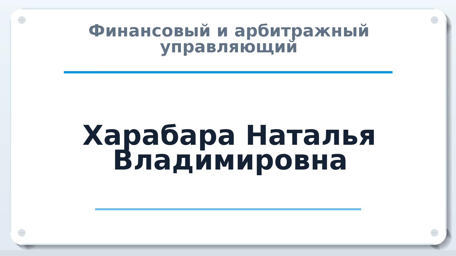 Финансовый и арбитражный управляющий Харабара Наталья Владимировна ИНН 420210949470 членство: САМРО "АССОЦИАЦИЯ АНТИКРИЗИСНЫХ УПРАВЛЯЮЩИХ"