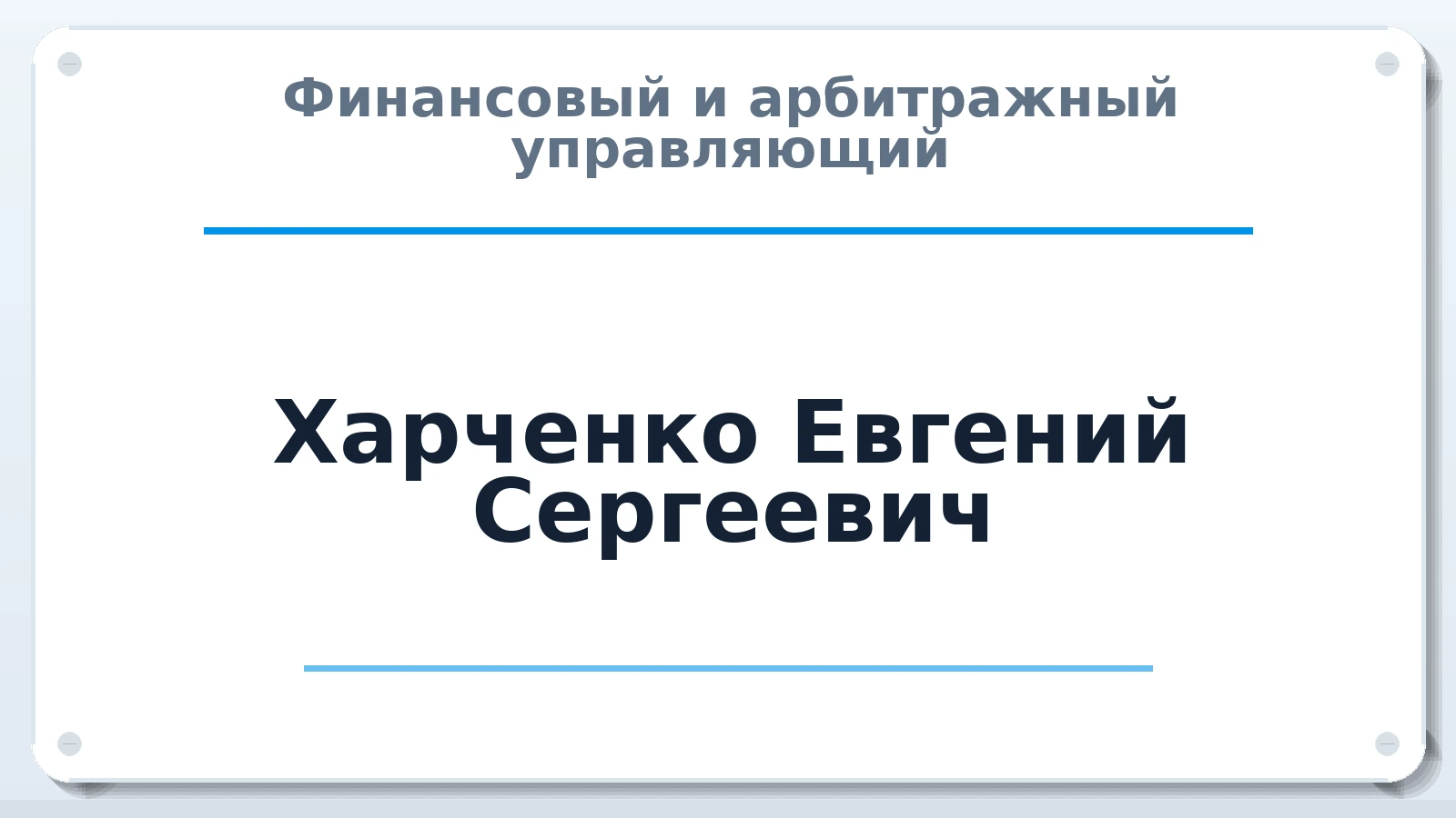 Финансовый и арбитражный управляющий Харченко Евгений Сергеевич ИНН 615107200607 членство: ААУ "ЦФОП АПК"