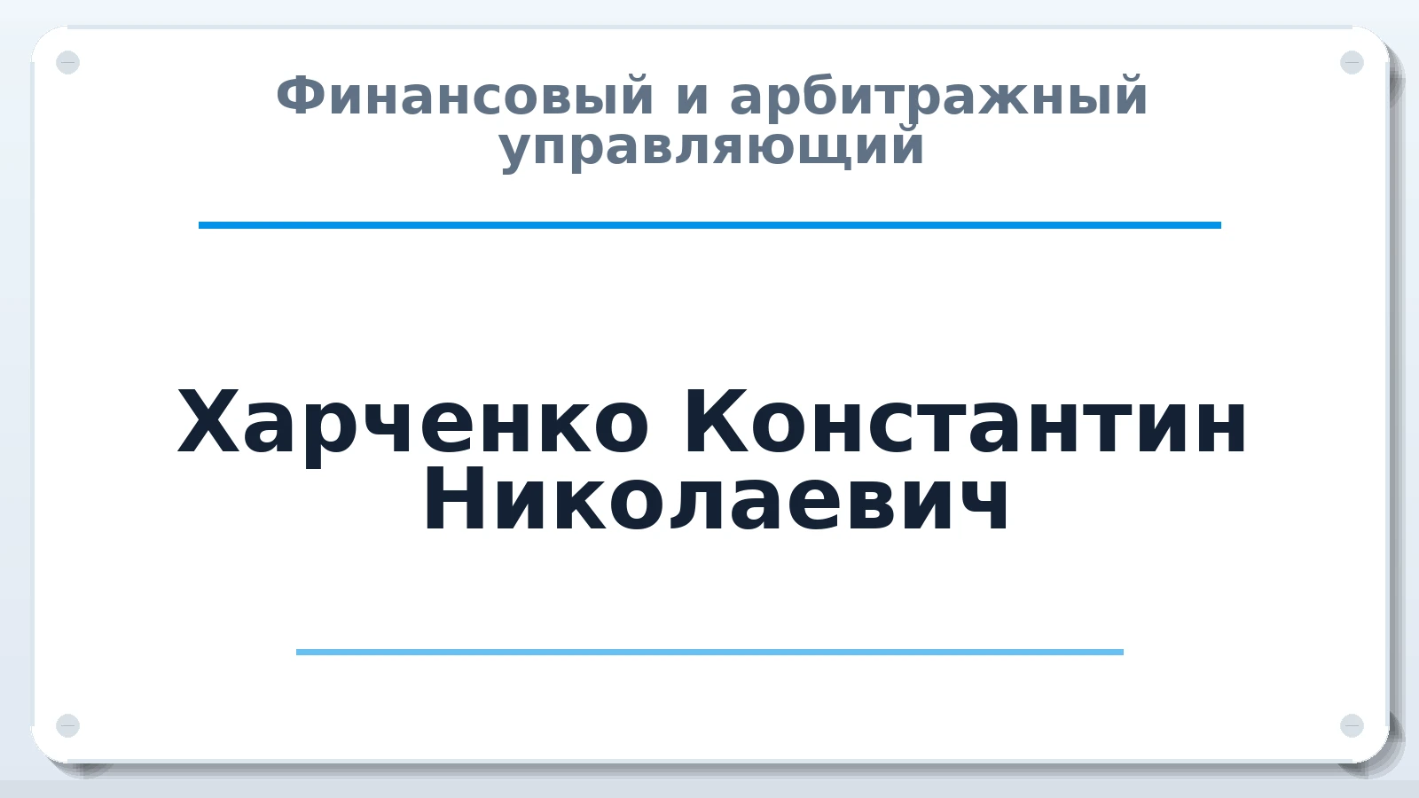 Финансовый и арбитражный управляющий Харченко Константин Николаевич ИНН 645502179803 членство: АССОЦИАЦИЯ СОАУ "МЕРКУРИЙ"