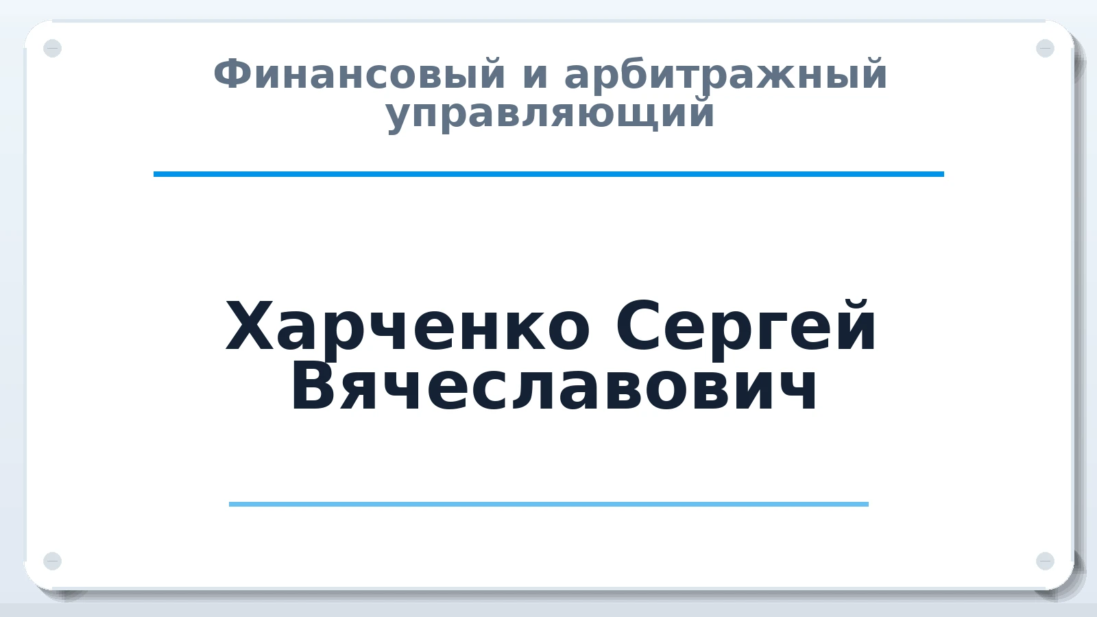 Финансовый и арбитражный управляющий Харченко Сергей Вячеславович ИНН 343501325922 членство: СОЮЗ АУ "ВОЗРОЖДЕНИЕ"