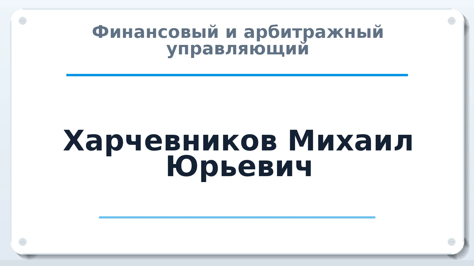 Финансовый и арбитражный управляющий Харчевников Михаил Юрьевич ИНН 590413796900 членство: ПАУ ЦФО