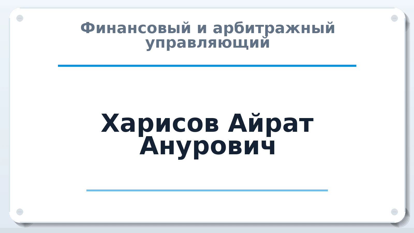 Финансовый и арбитражный управляющий Харисов Айрат Анурович ИНН 165039948929 членство: СОЮЗ "СРО АУ СЗ"