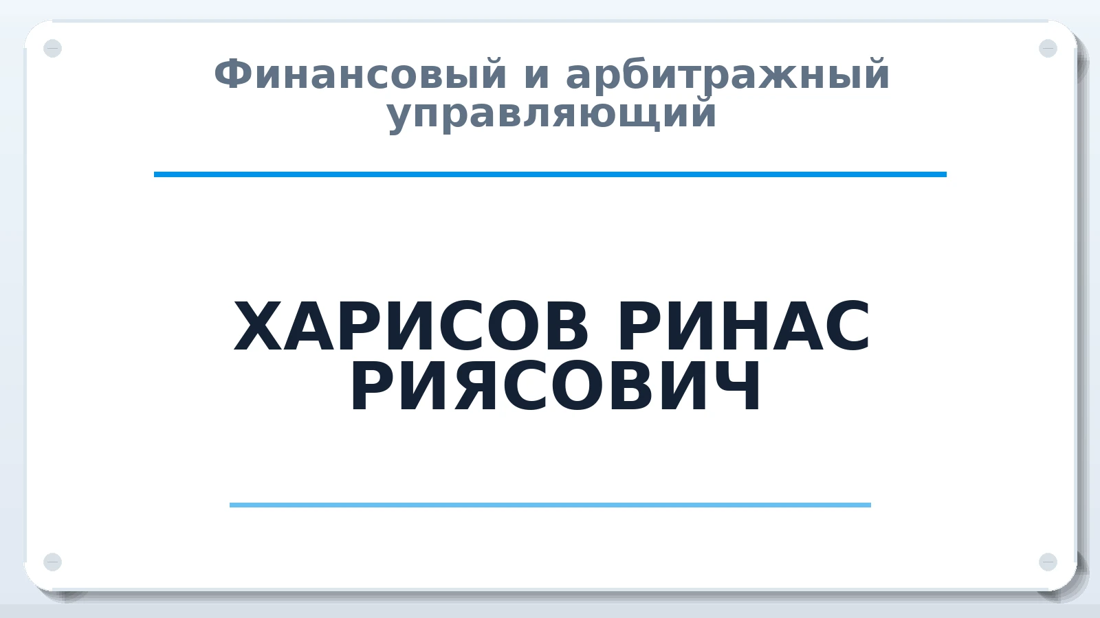 Финансовый и арбитражный управляющий ХАРИСОВ РИНАС РИЯСОВИЧ ИНН 120803467006 членство: АССОЦИАЦИЯ СРО "ЦААУ"