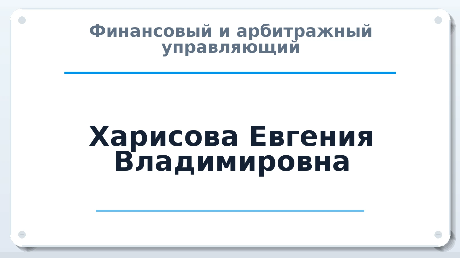 Финансовый и арбитражный управляющий Харисова Евгения Владимировна ИНН 120601856458 членство: АССОЦИАЦИЯ СРО "ЦААУ"