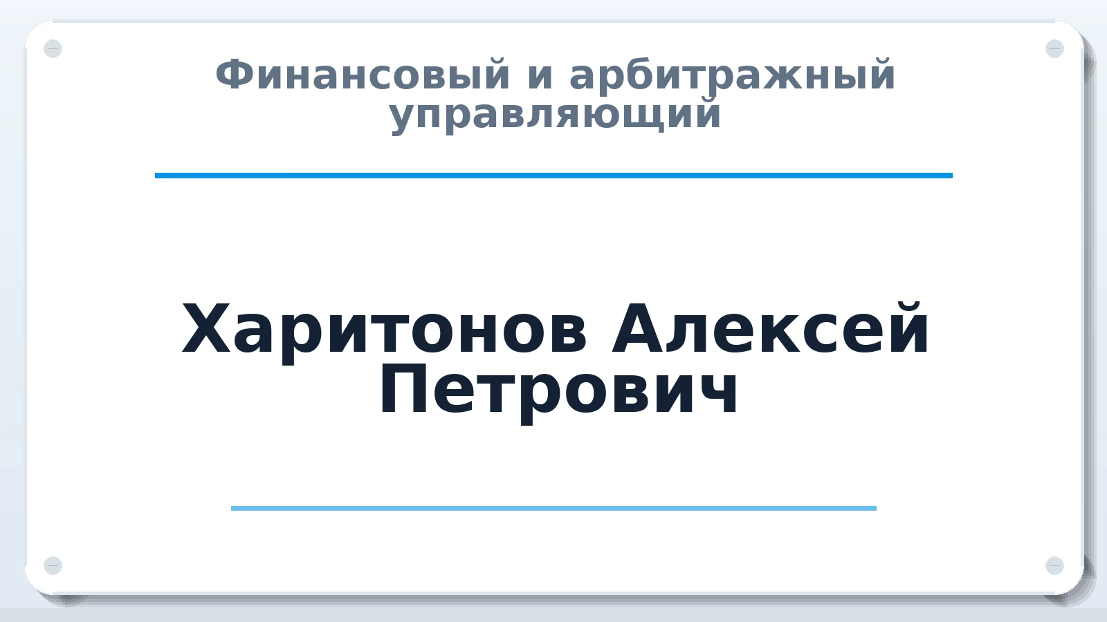 Финансовый и арбитражный управляющий Харитонов Алексей Петрович ИНН 582700760608 членство: СОЮЗ АУ "СОЗИДАНИЕ"