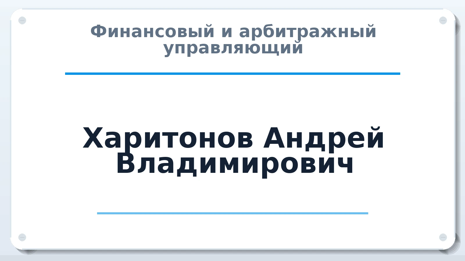 Финансовый и арбитражный управляющий Харитонов Андрей Владимирович ИНН 526003325893 членство: СОЮЗ АНТИКРИЗИСНЫХ УПРАВЛЯЮЩИХ "АДАМАНТ"