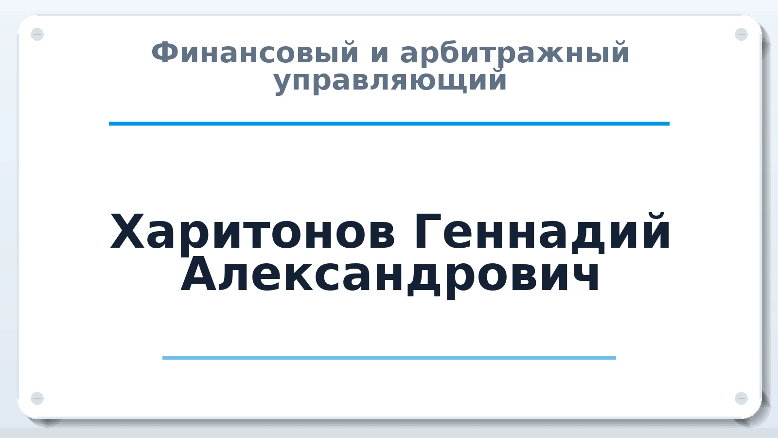 Финансовый и арбитражный управляющий Харитонов Геннадий Александрович ИНН 402501094861 членство: ПАУ ЦФО