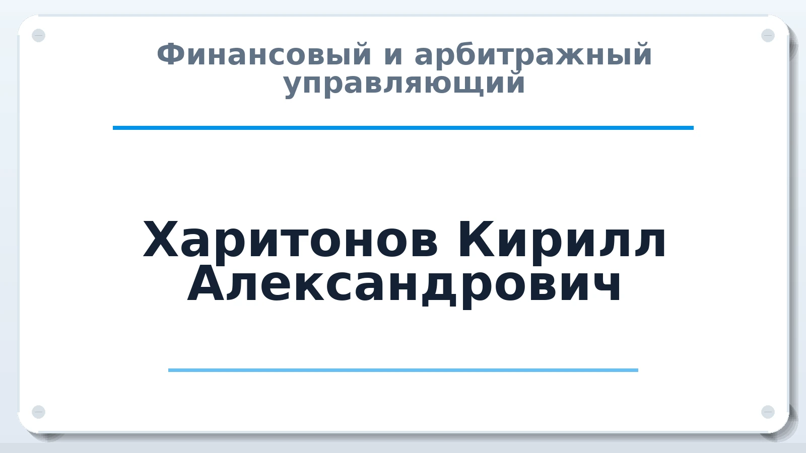 Финансовый и арбитражный управляющий Харитонов Кирилл Александрович ИНН 770174661644 членство: СРО "ААУ" "ПАРИТЕТ"