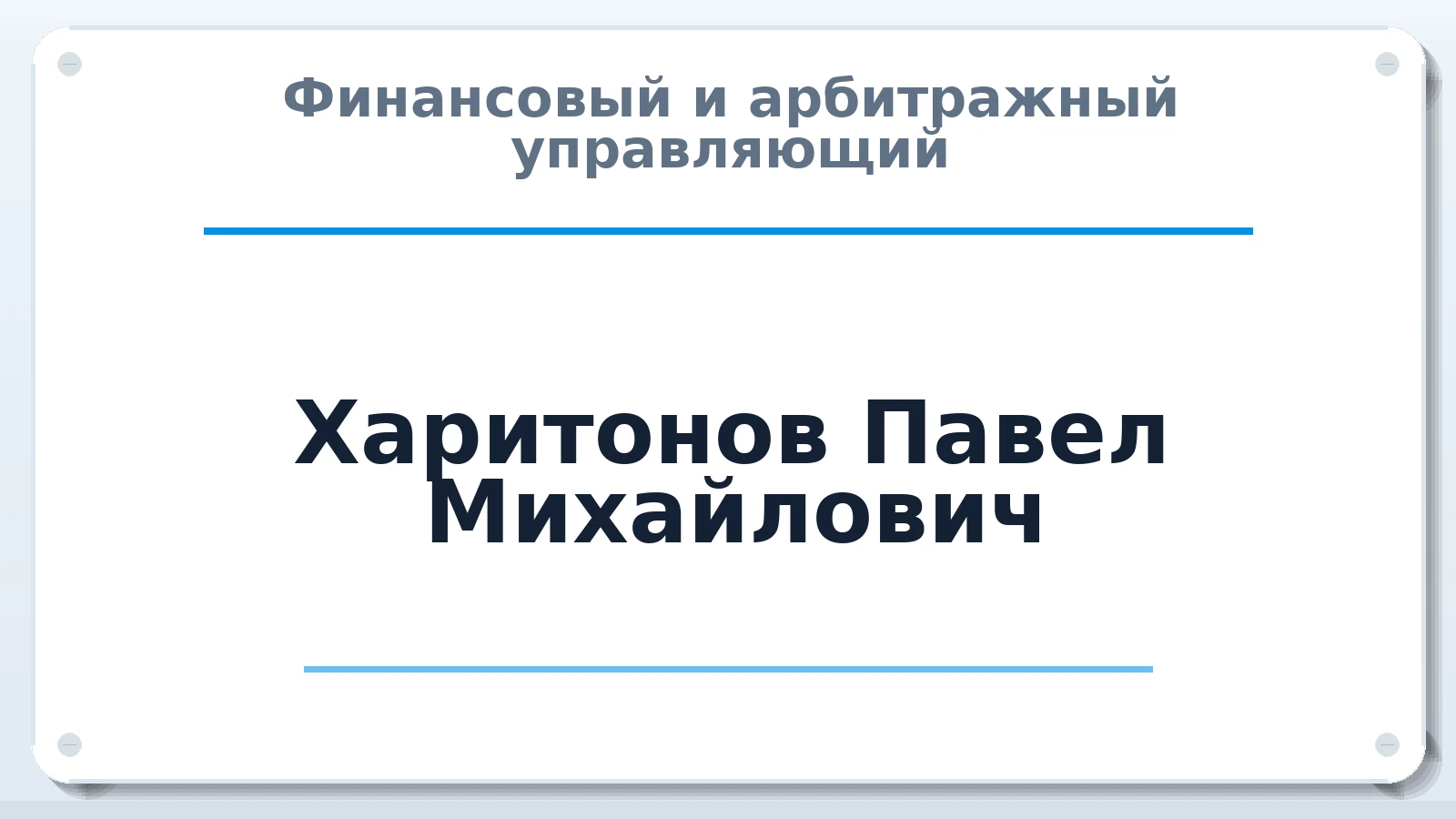 Финансовый и арбитражный управляющий Харитонов Павел Михайлович ИНН 380407612207 членство: АССОЦИАЦИЯ "МСК СРО ПАУ "СОДРУЖЕСТВО"