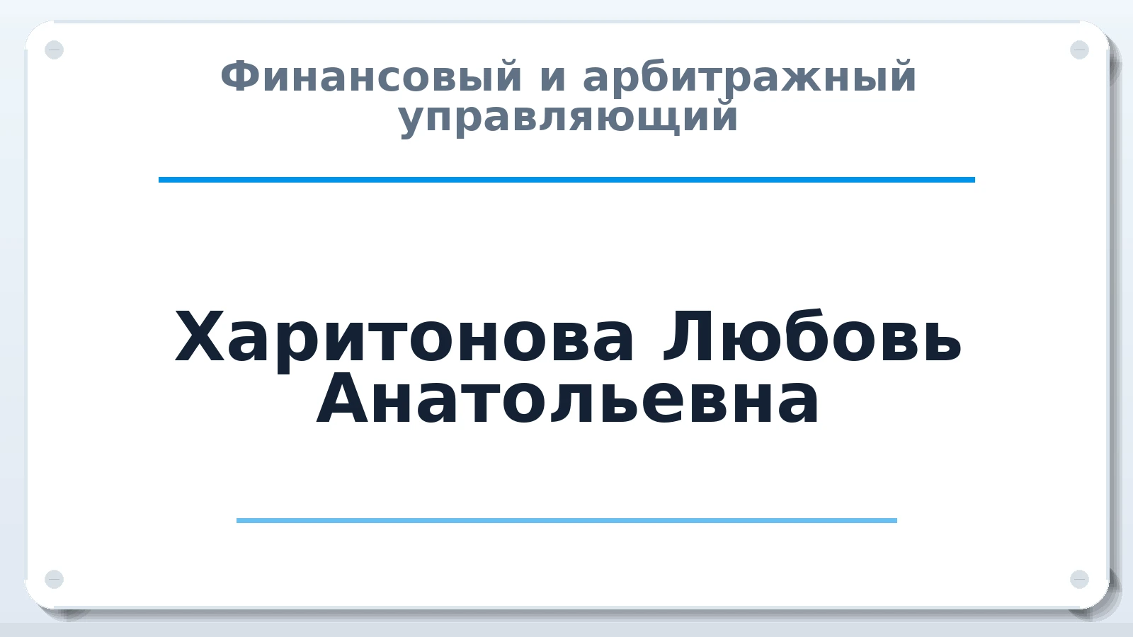 Финансовый и арбитражный управляющий Харитонова Любовь Анатольевна ИНН 632510406769 членство: САМРО "АССОЦИАЦИЯ АНТИКРИЗИСНЫХ УПРАВЛЯЮЩИХ"