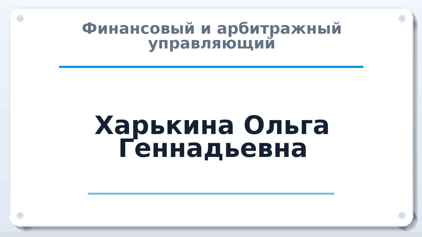 Финансовый и арбитражный управляющий Харькина Ольга Геннадьевна ИНН 183207058292 членство: АССОЦИАЦИЯ АУ "ЕДИНСТВО"