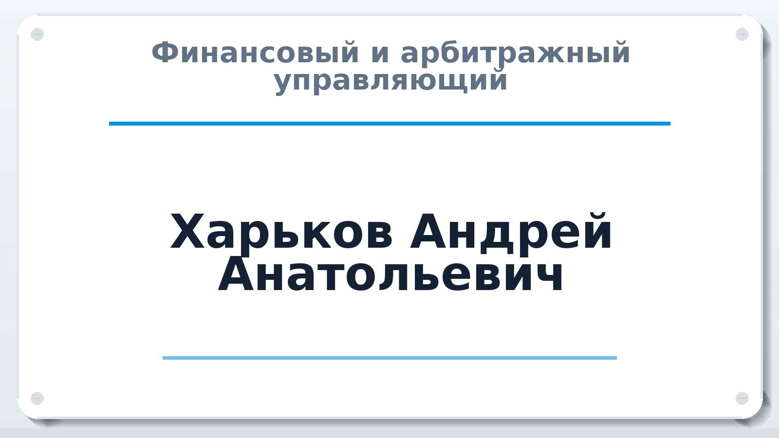 Финансовый и арбитражный управляющий Харьков Андрей Анатольевич ИНН 344200910390 членство: САМРО "АССОЦИАЦИЯ АНТИКРИЗИСНЫХ УПРАВЛЯЮЩИХ"