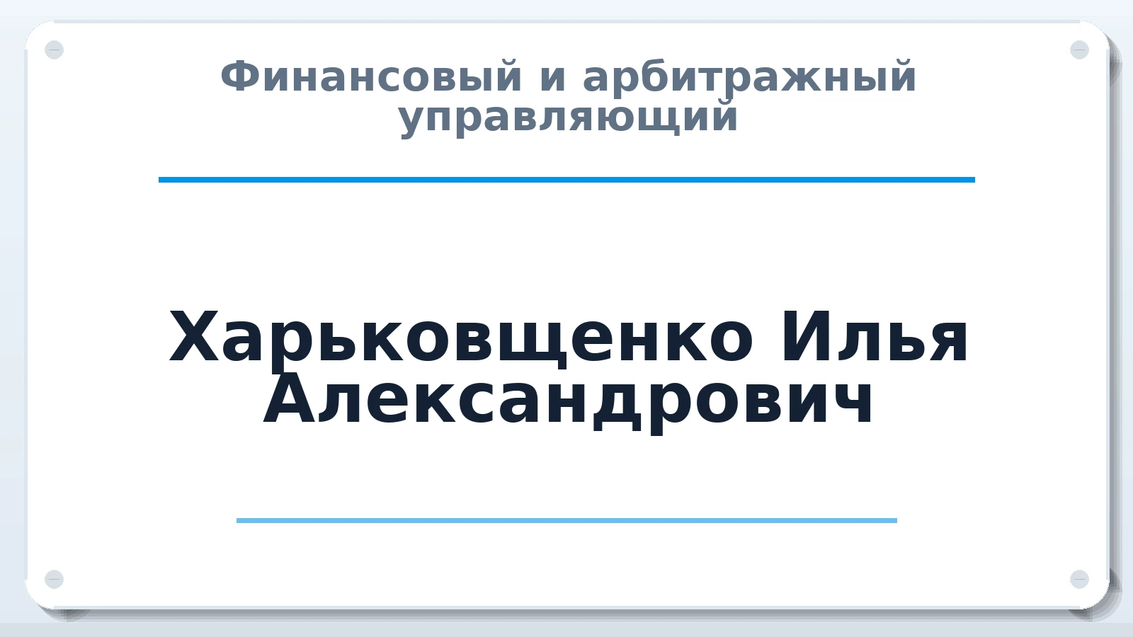 Финансовый и арбитражный управляющий Харьковщенко Илья Александрович ИНН 390604779716 членство: АССОЦИАЦИЯ МСРО "СОДЕЙСТВИЕ"