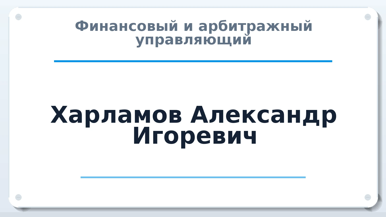 Финансовый и арбитражный управляющий Харламов Александр Игоревич ИНН 370229752109 членство: САУ "СРО "ДЕЛО"
