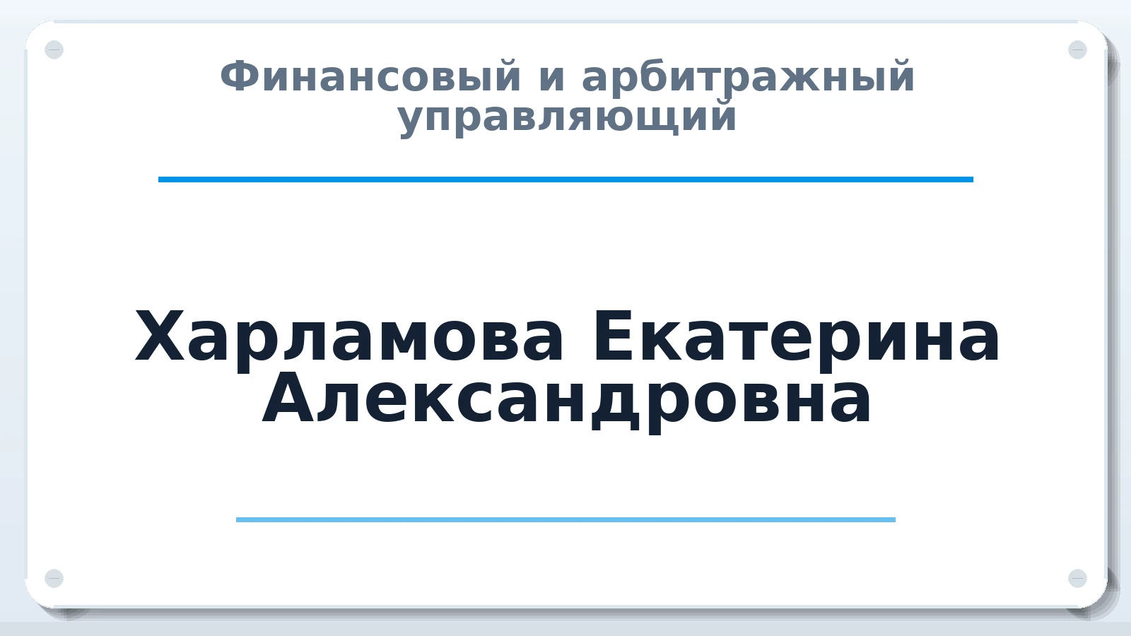 Финансовый и арбитражный управляющий Харламова Екатерина Александровна ИНН 701720277938 членство: САУ "АВАНГАРД"