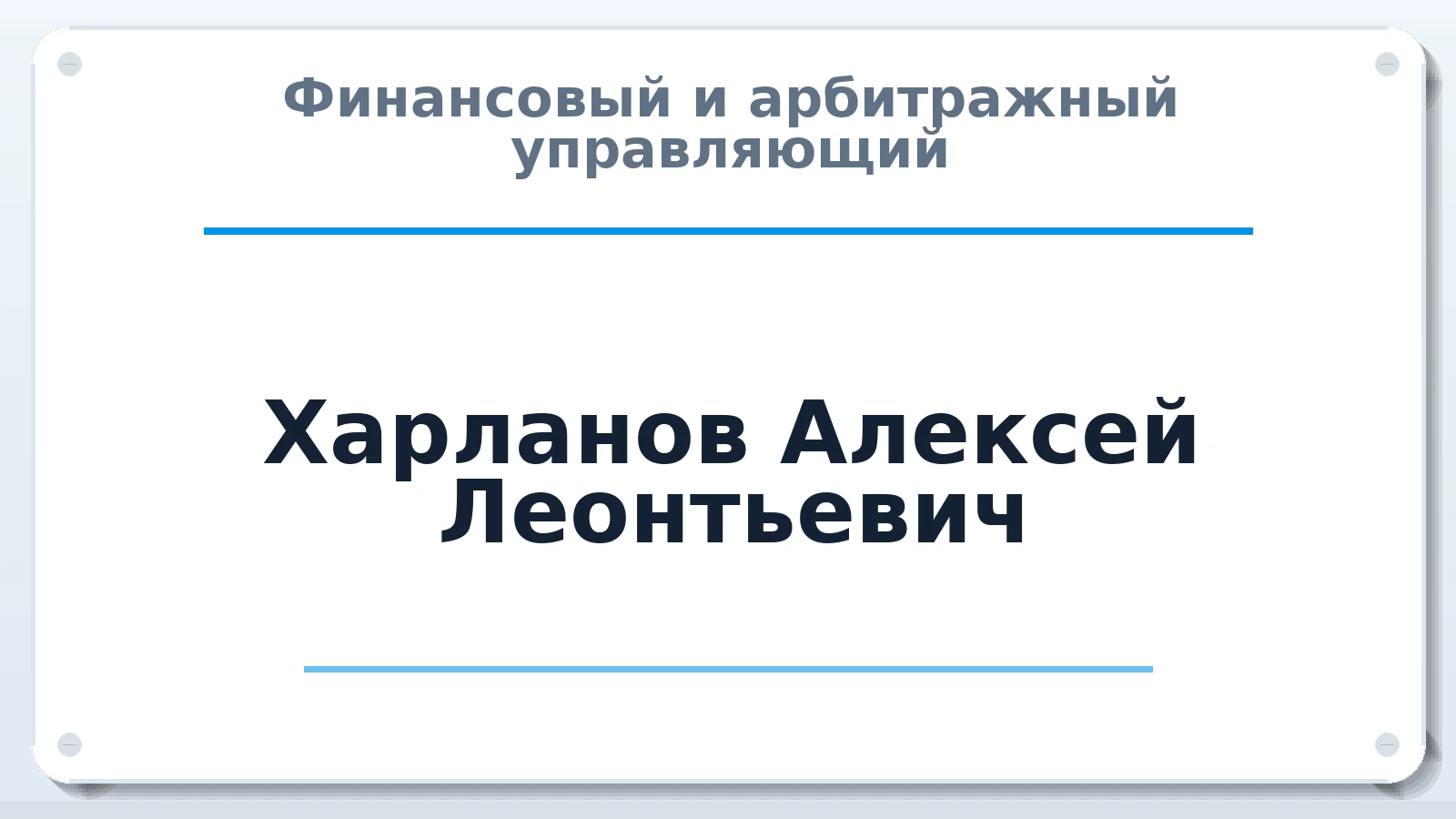 Финансовый и арбитражный управляющий Харланов Алексей Леонтьевич ИНН 344400092261 членство: СОЮЗ "СРО АУ СЗ"