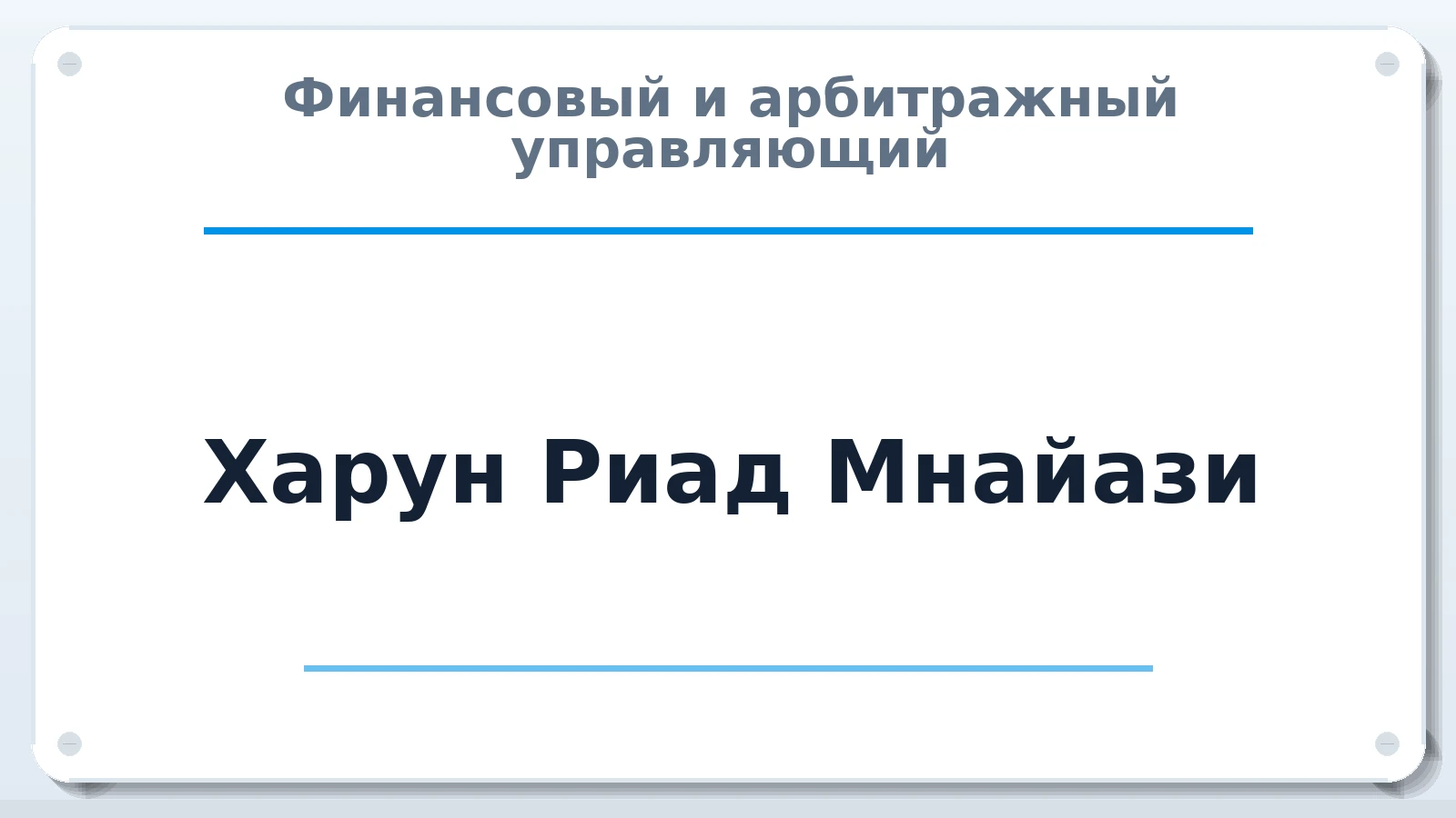 Финансовый и арбитражный управляющий Харун Риад Мнайази ИНН 072500530861 членство: САМРО "АССОЦИАЦИЯ АНТИКРИЗИСНЫХ УПРАВЛЯЮЩИХ"