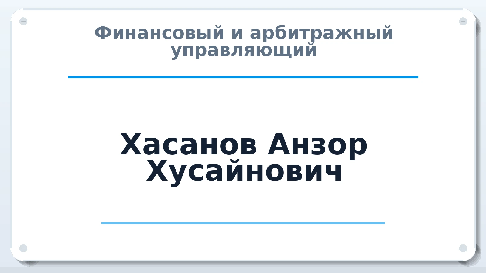Финансовый и арбитражный управляющий Хасанов Анзор Хусайнович ИНН 615010574951 членство: ААУ "ЦФОП АПК"