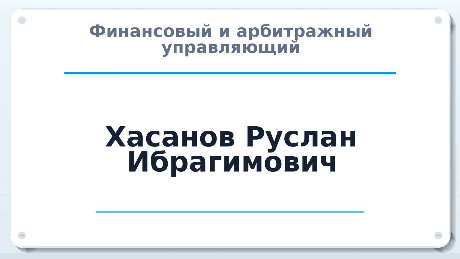 Финансовый и арбитражный управляющий Хасанов Руслан Ибрагимович ИНН 090103384765 членство: АССОЦИАЦИЯ "МСК СРО ПАУ "СОДРУЖЕСТВО"