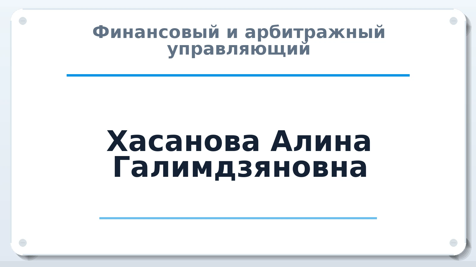 Финансовый и арбитражный управляющий Хасанова Алина Галимдзяновна ИНН 165811856593 членство: СОЮЗ "СРО АУ СЗ"
