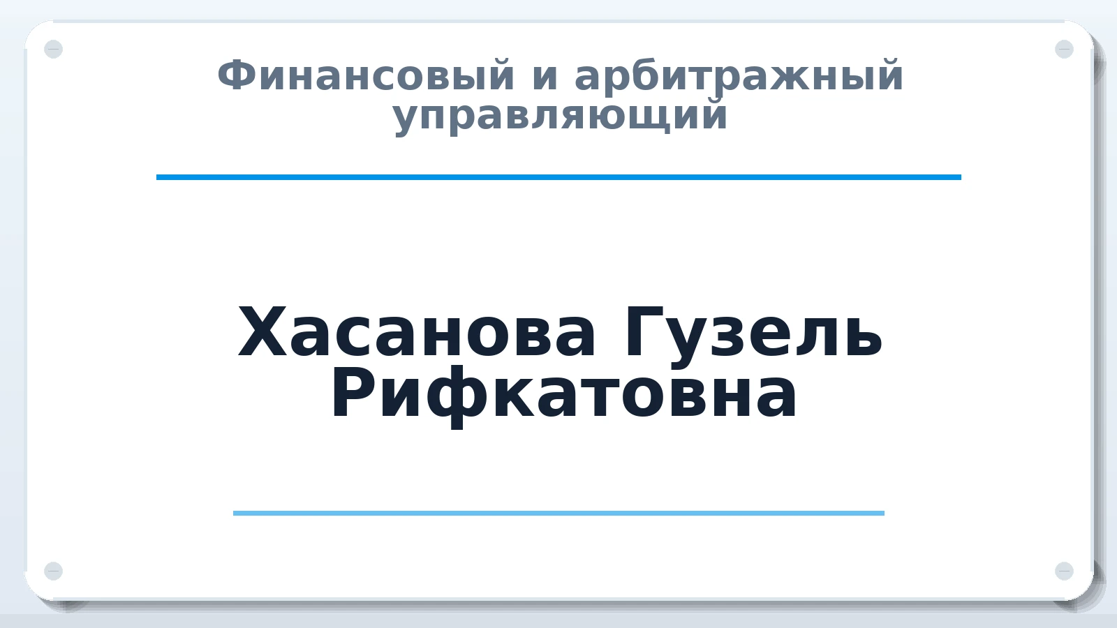 Финансовый и арбитражный управляющий Хасанова Гузель Рифкатовна ИНН 027610719602 членство: ААУ "СТРУКТУРА"