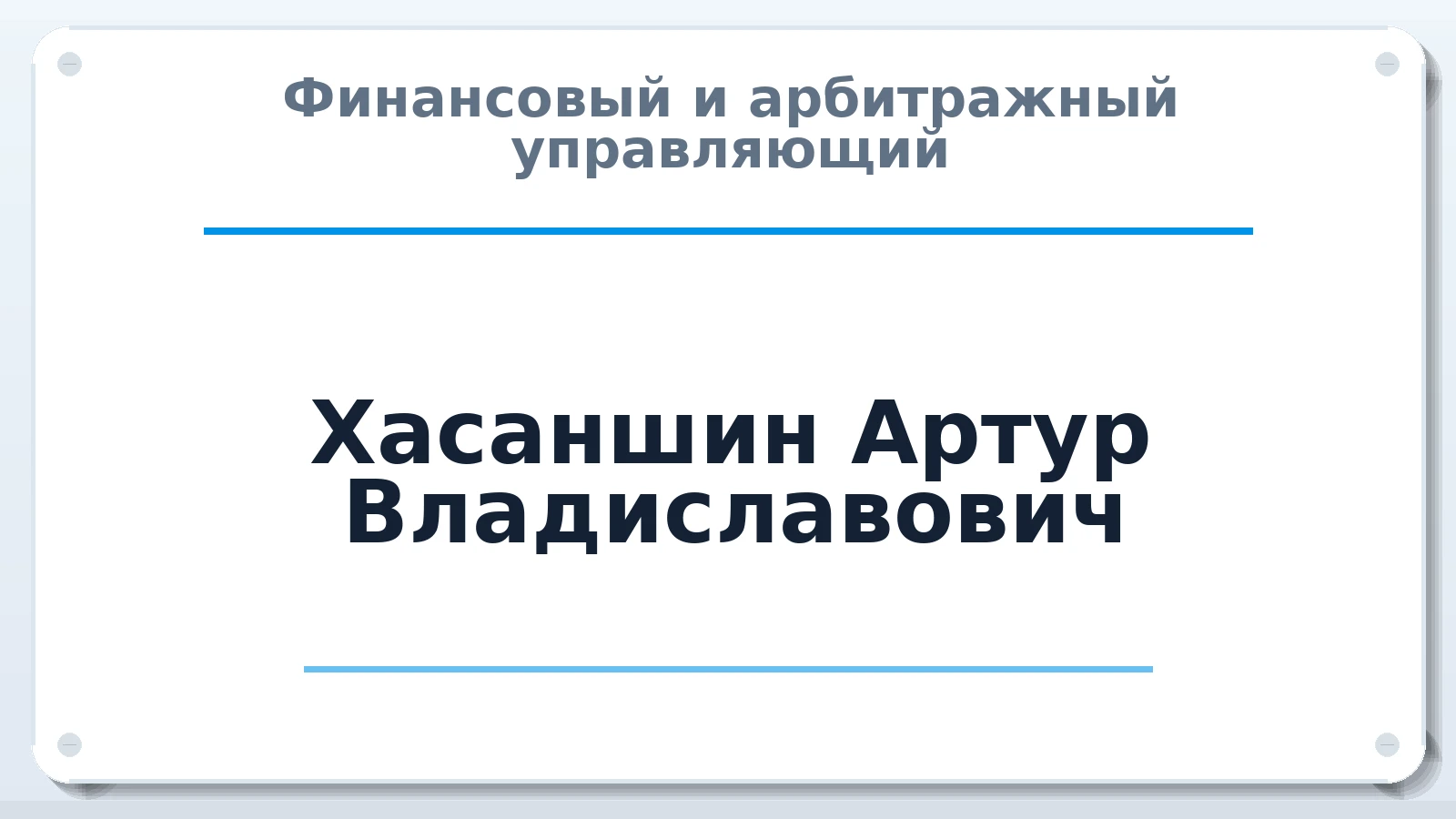 Финансовый и арбитражный управляющий Хасаншин Артур Владиславович ИНН 165702548937 членство: СРО СОЮЗ "АУ "ПРАВОСОЗНАНИЕ"