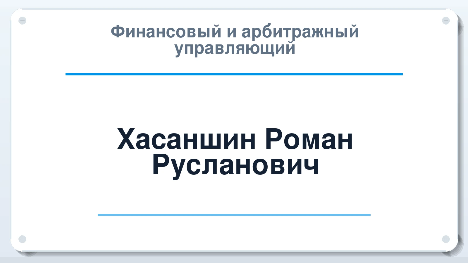Финансовый и арбитражный управляющий Хасаншин Роман Русланович ИНН 552701491300 членство: ААУ "ЦФОП АПК"